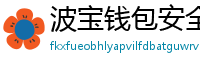 波宝钱包安全下载